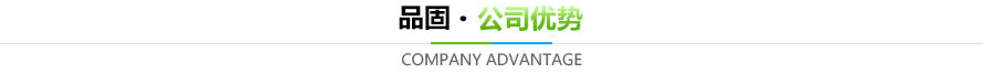 品固公司优势